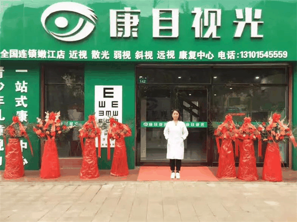 康目视光