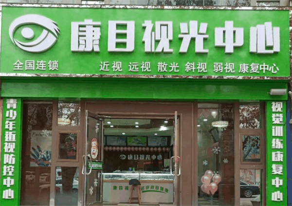 康目视光