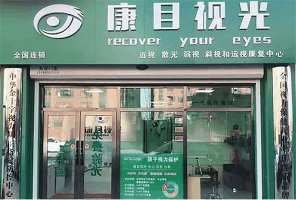 康目视光