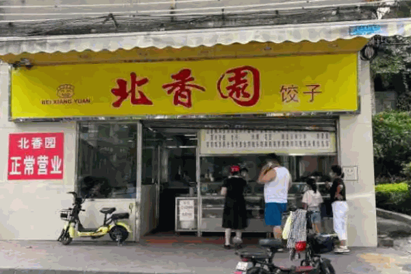 北香园饺子馆