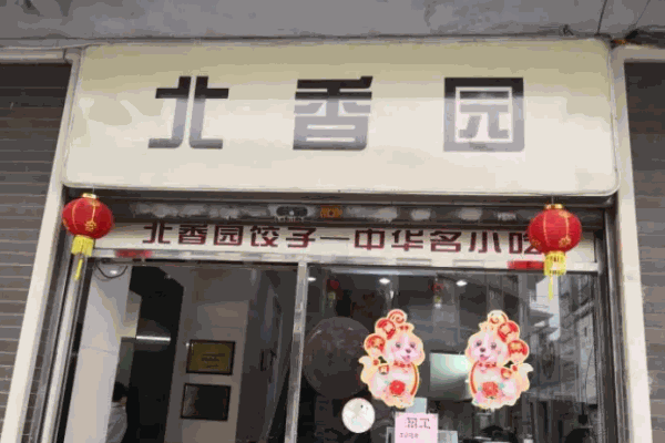 北香园饺子馆