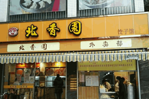 北香园饺子馆