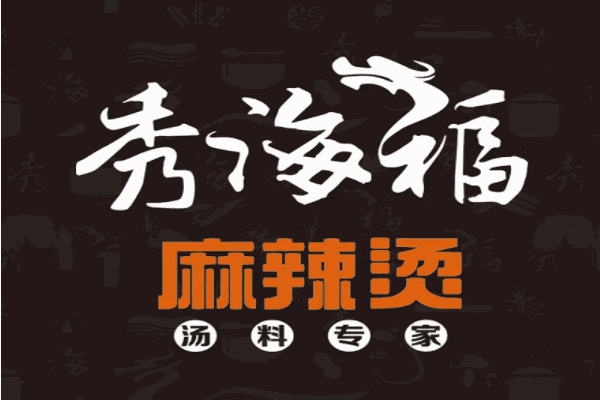 秀海福麻辣烫