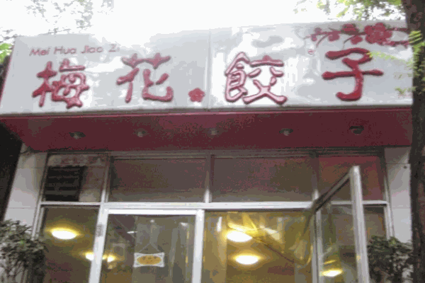 梅花饺子馆