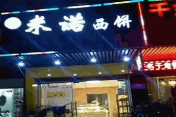 米诺蛋糕
