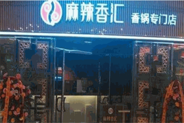 麻辣香汇香锅加盟