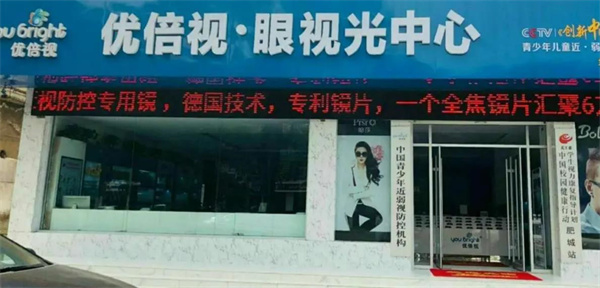 优倍视视光眼镜店