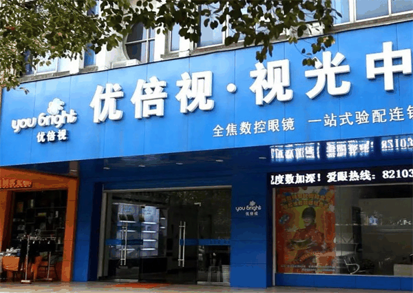 优倍视视光眼镜店