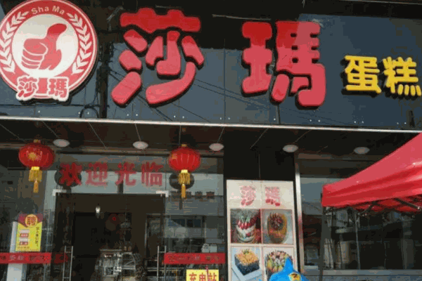 莎玛蛋糕