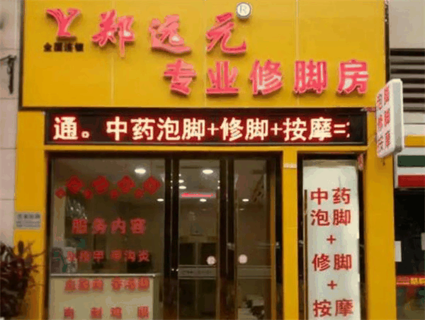 郑远元专业修脚房