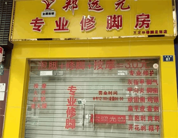郑远元专业修脚房
