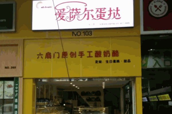 爱萨尔蛋挞