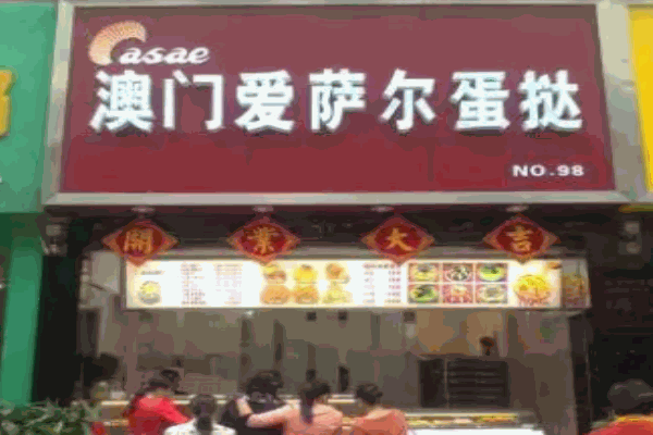 爱萨尔蛋挞