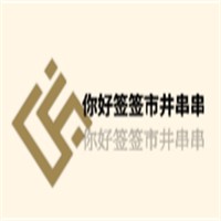你好签签市井串串加盟