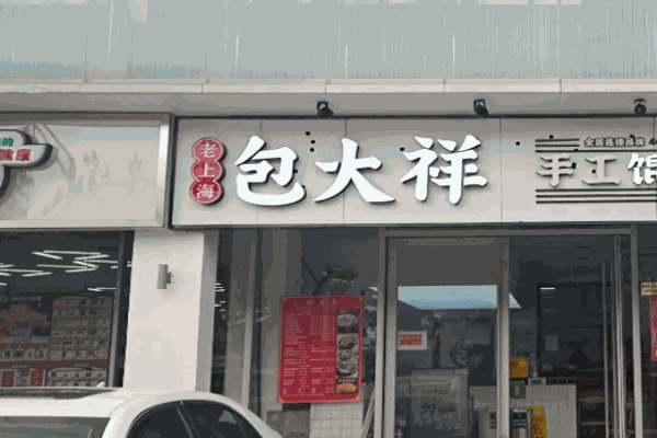 包大祥手工馄饨