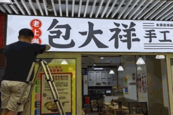 包大祥手工馄饨