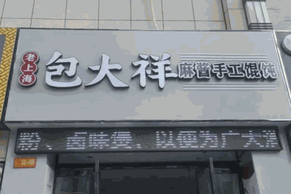 包大祥手工馄饨