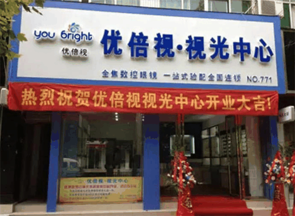 优倍视视光眼镜店