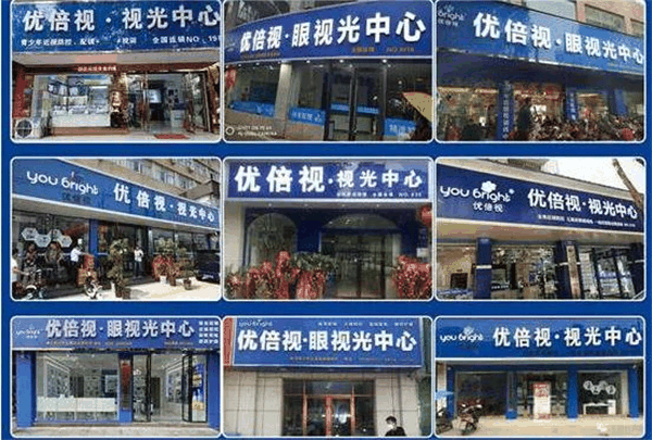 优倍视视光眼镜店