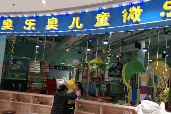 奥乐奥儿童乐园