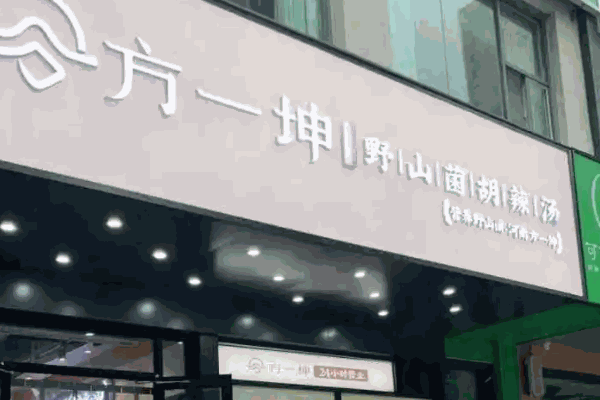 方一坤野山菌胡辣汤