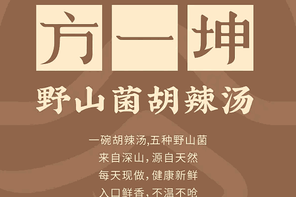 方一坤野山菌胡辣汤