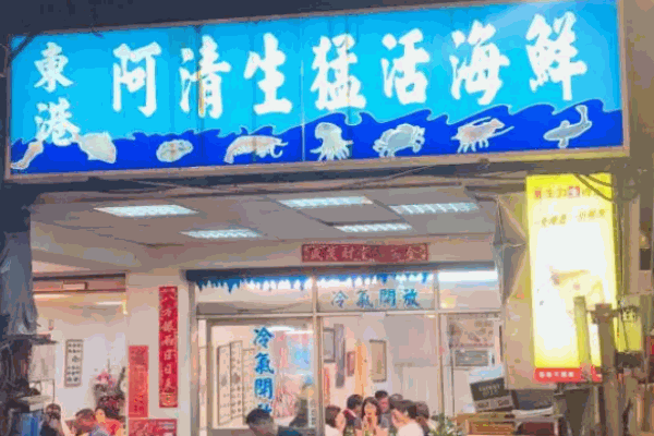阿清海鲜