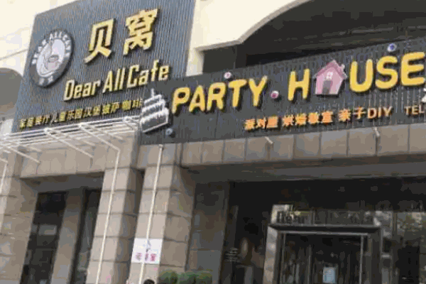 贝窝家庭西餐厅