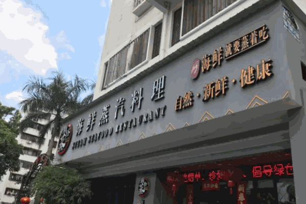 顺拾蒸海鲜蒸汽料理
