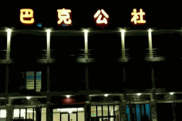 巴克公社餐厅