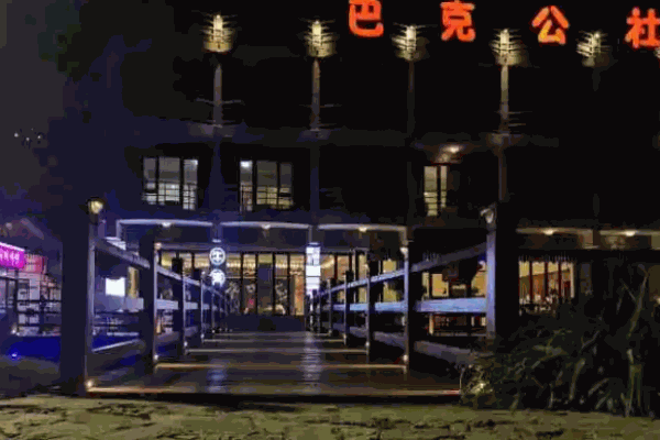 巴克公社餐厅