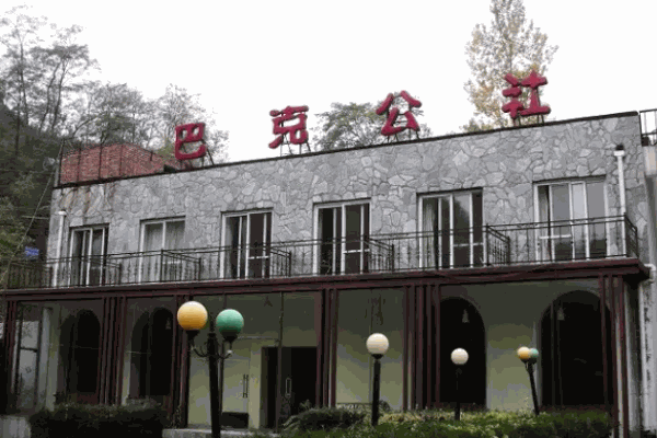 巴克公社餐厅