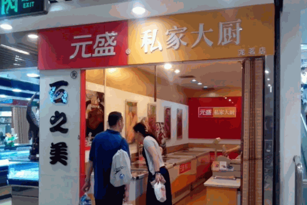 元盛私家大厨