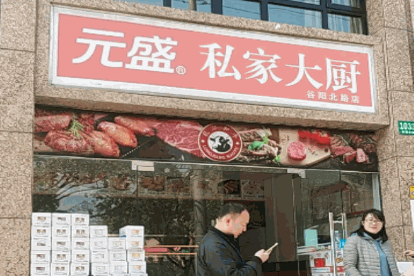元盛私家大厨