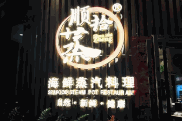 顺拾蒸海鲜蒸汽料理