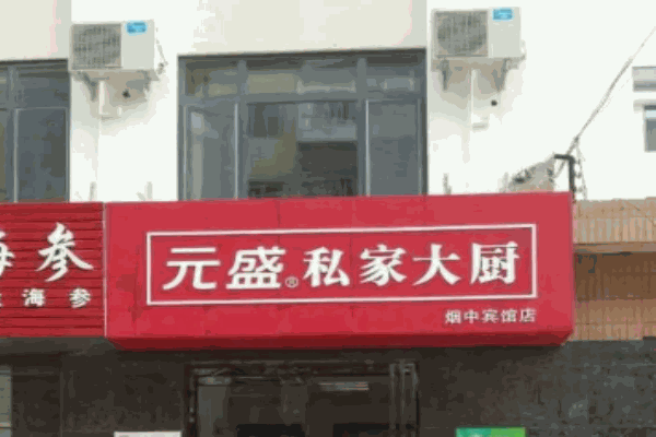 元盛私家大厨