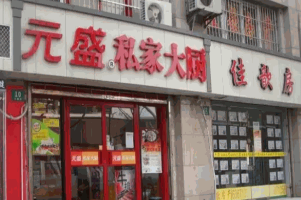 元盛私家大厨