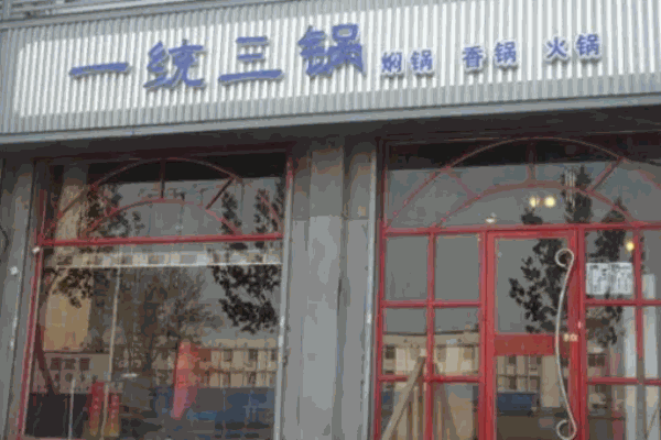 一统三锅