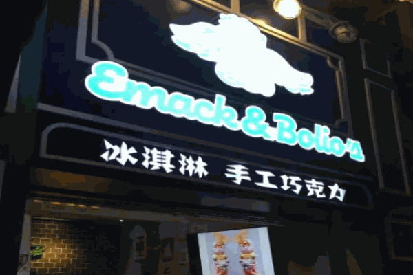伊多乐冰淇淋