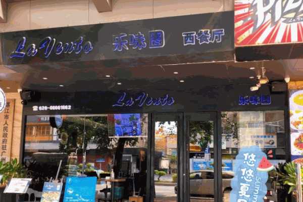 乐味图西餐厅