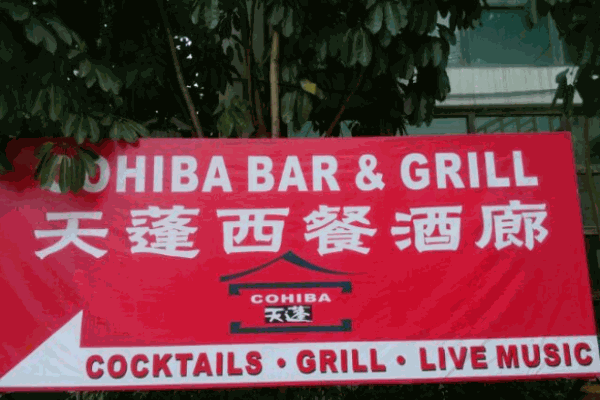 天蓬西餐酒廊