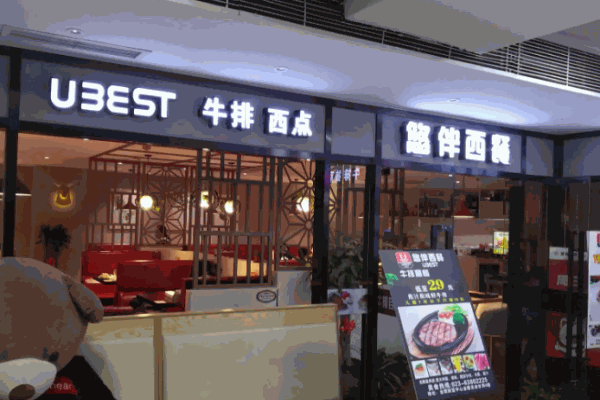 悠伴西餐厅