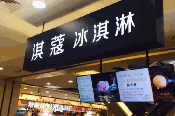 淇蔻冰淇淋