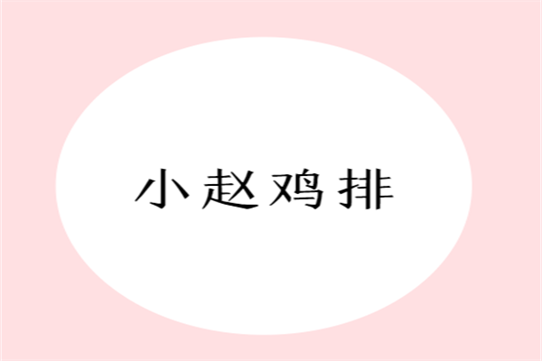 小赵鸡排加盟