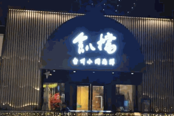 食八档小网海鲜