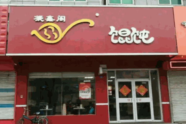 凝香阁馄饨