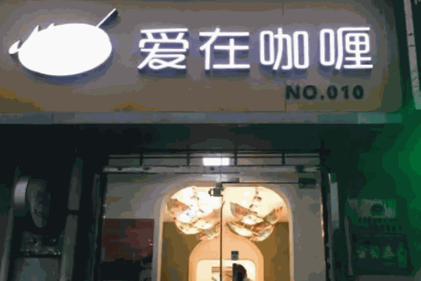 爱在咖喱
