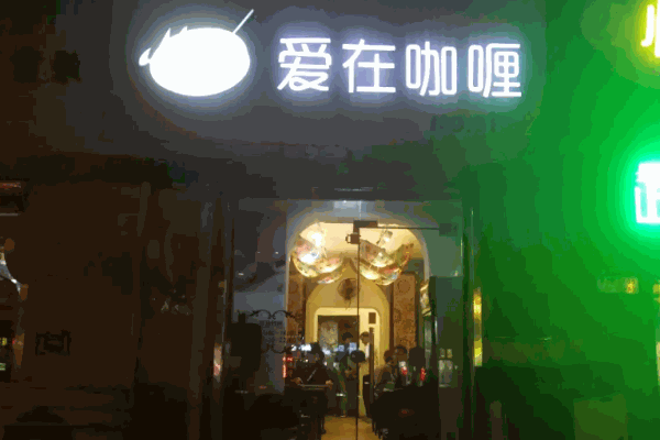 爱在咖喱