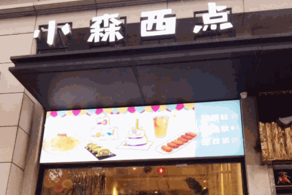 小森西点