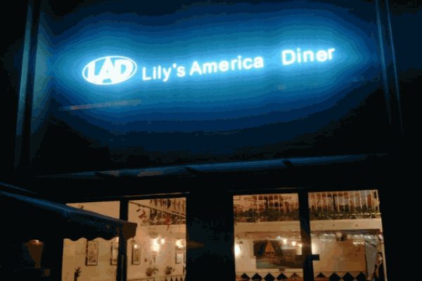 莉莉斯美式西餐厅